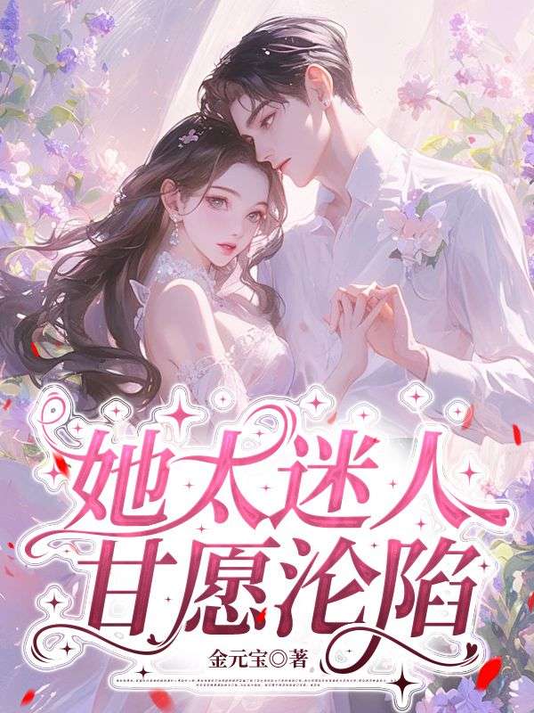 她太迷人，甘愿淪陷