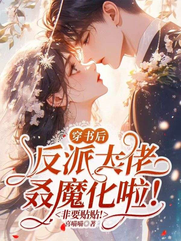 穿书后反派大佬叒魔化啦！非要贴贴！