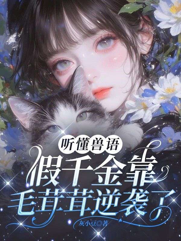 聽懂獸語，假千金靠毛茸茸逆襲了！