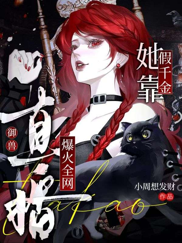 假千金她靠直播御獸爆火全網(wǎng)