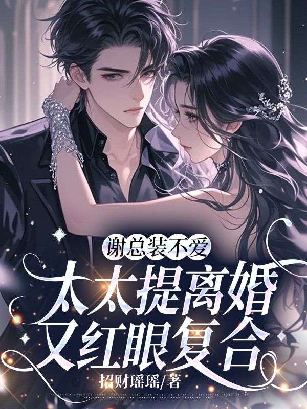 謝總裝不愛，太太提離婚又紅眼復(fù)合