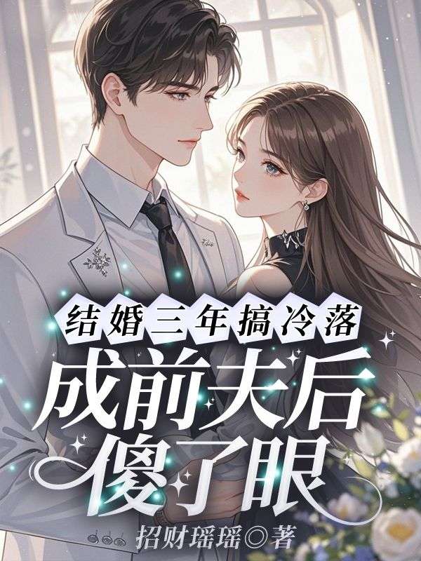 结婚三年搞冷落，成前夫后傻了眼