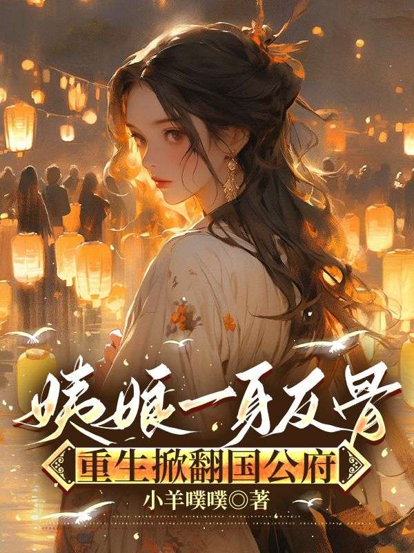 姨娘一身反骨,重生掀翻国公府