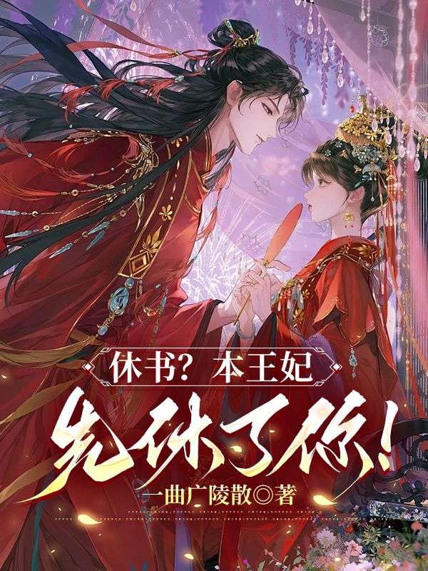 休書？本王妃先休了你！