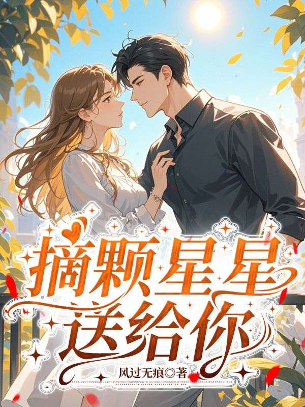 摘顆星星送給你