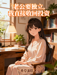 老公要獨(dú)立，我直接收回投資