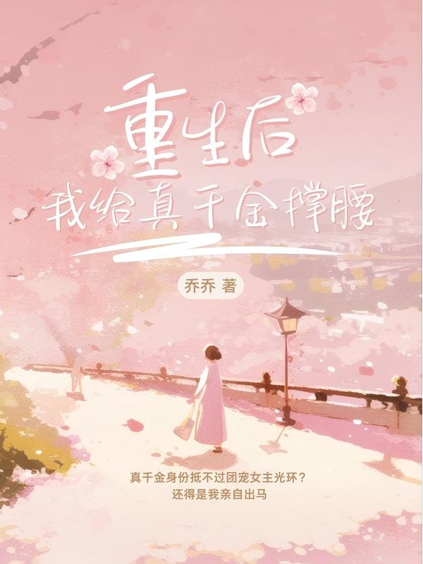 重生后我給真千金撐腰