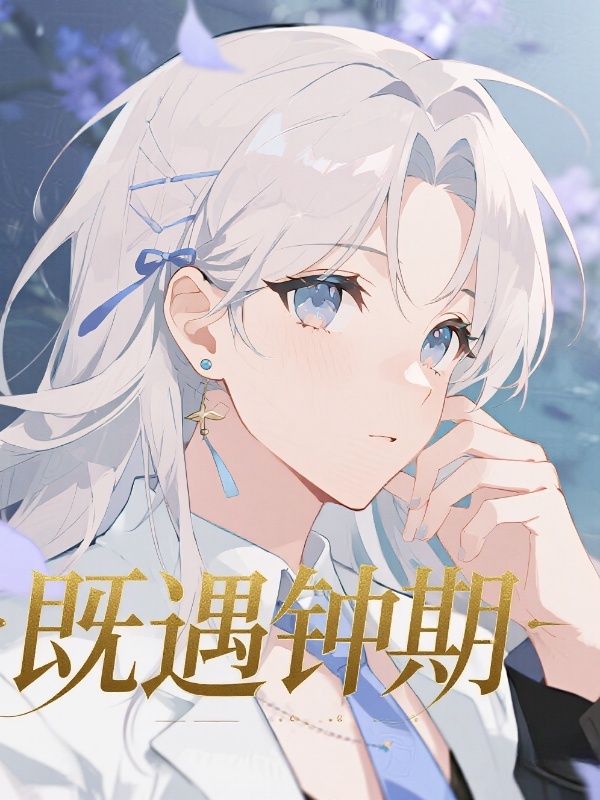 既遇鐘期