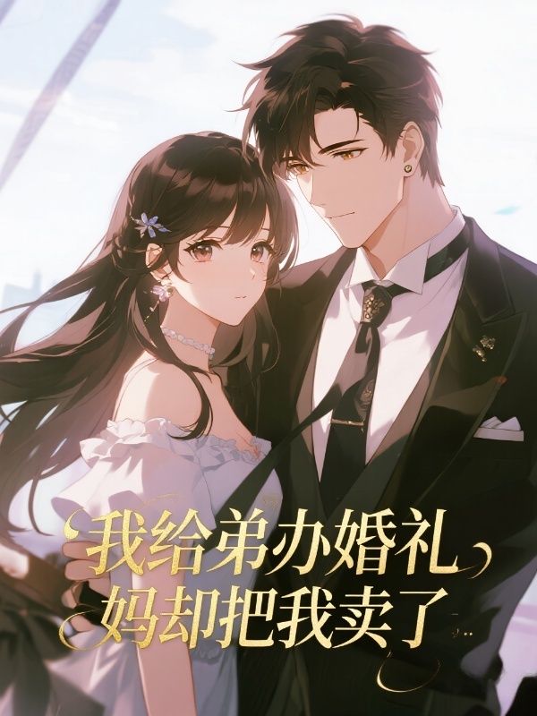我給弟辦婚禮，媽卻把我賣了