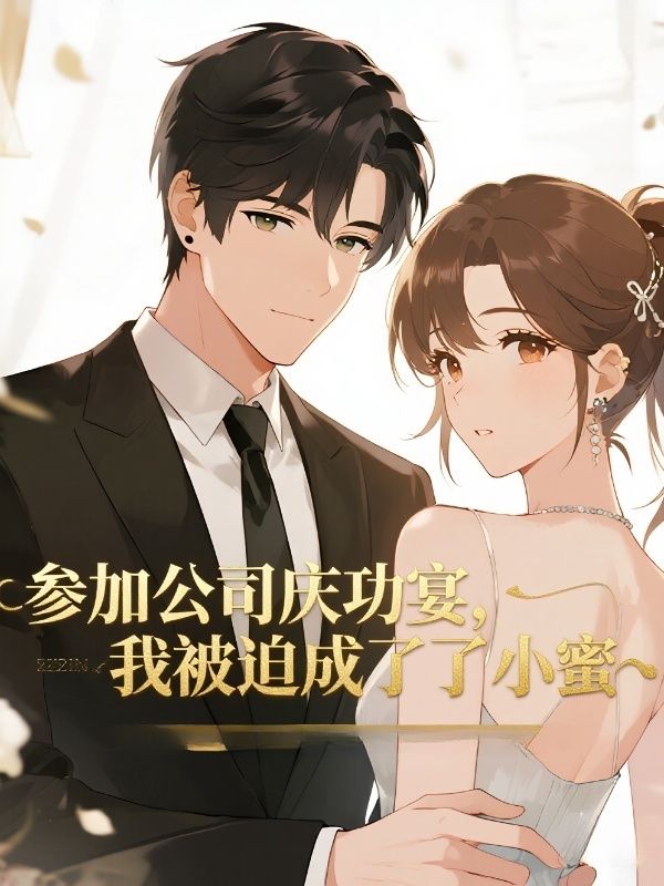 參加公司慶功宴，我被迫成了小蜜