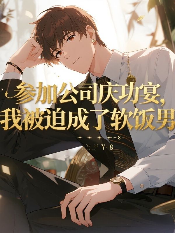 參加公司慶功宴，我被迫成了軟飯男