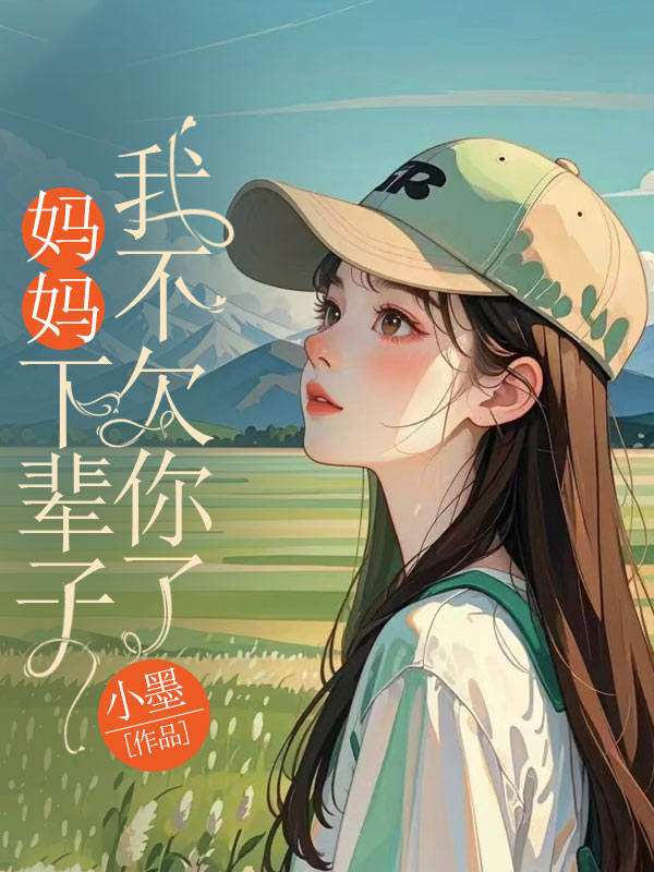 媽媽，下輩子我不欠你了