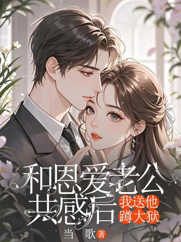 和恩愛老公共感后，我送他蹲大獄