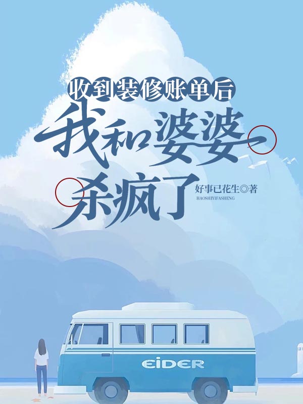 收到裝修賬單后，我和婆婆殺瘋了