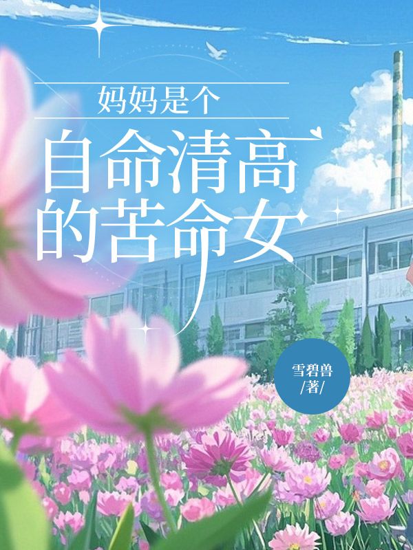 媽媽是個(gè)自命清高的苦命女