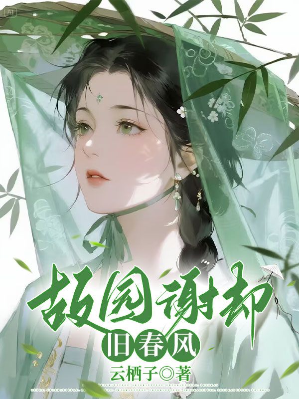 故園謝卻舊春風(fēng)