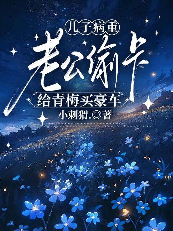 兒子病重，老公偷卡給青梅買豪車