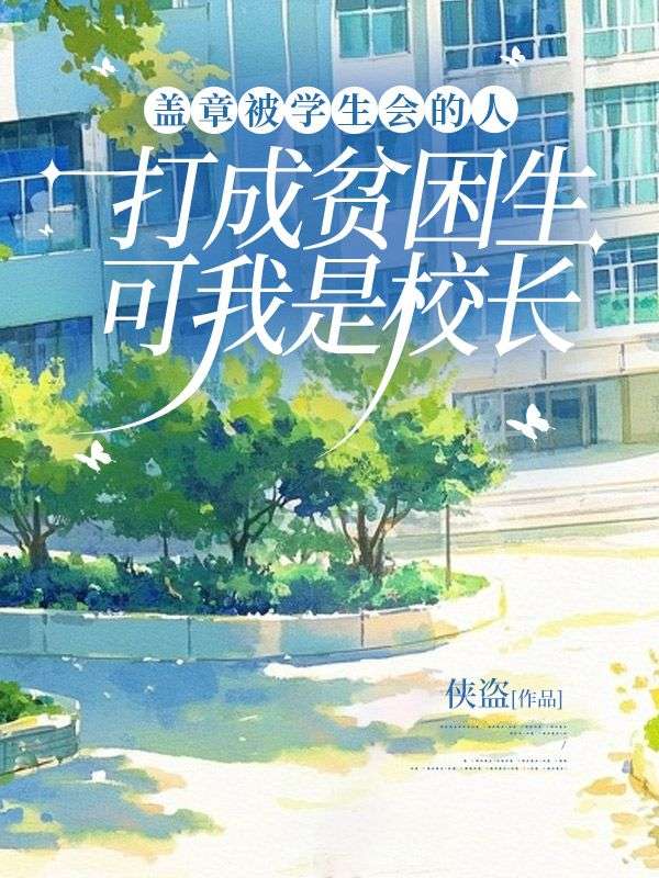 蓋章被學(xué)生會的人打成貧困生，可我是校長