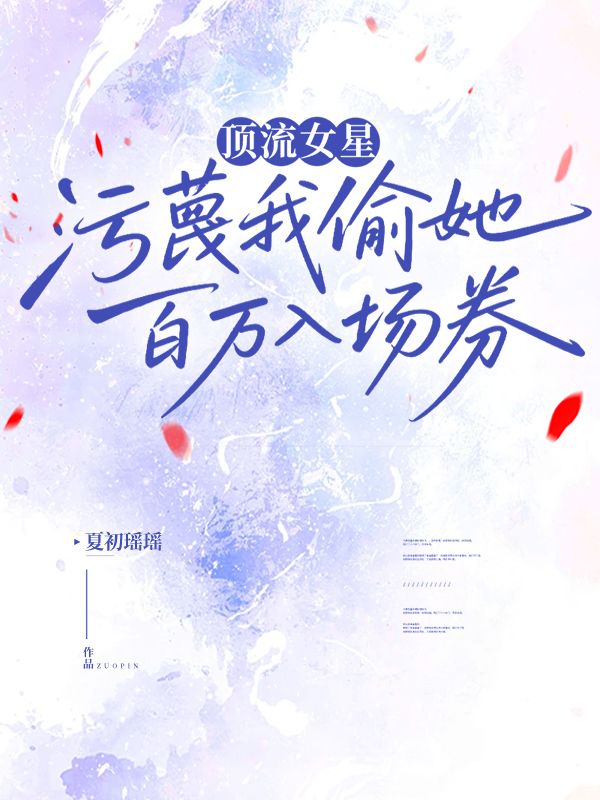 頂流女星污蔑我偷她百萬入場券
