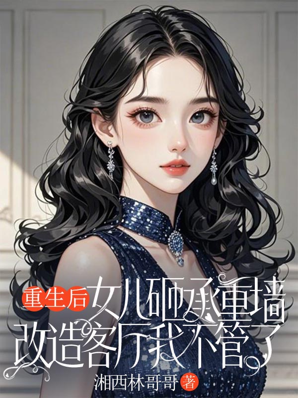 重生后，女兒砸承重墻改造客廳我不管了