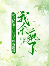 幼儿园家长让儿子峡谷蹦极，我杀疯了