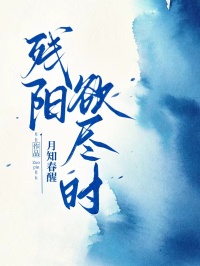 殘陽(yáng)欲盡時(shí)