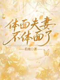 體面夫妻不體面了
