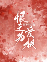 恨為愛(ài)之極