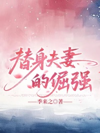 替身夫妻的倔強(qiáng)
