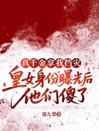 真千金拿我擋災(zāi)，皇女身份曝光后他們傻了