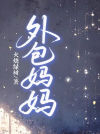 外包媽媽