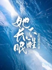 她長(zhǎng)眠不醒