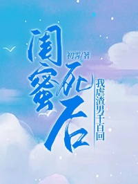 閨蜜死后我虐渣男千百回