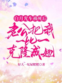白月光車禍死后，老公把我一比一克隆成她
