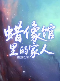 蠟像館里的家人