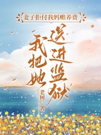 妻子拒付我媽贍養(yǎng)費(fèi)，我把她送進(jìn)監(jiān)獄
