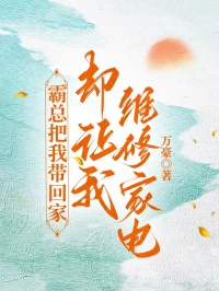 霸總把我?guī)Щ丶?，卻讓我維修家電？