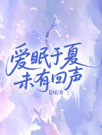愛(ài)眠于夏，未有回聲