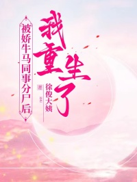 被嬌牛馬同事分尸后，我重生了