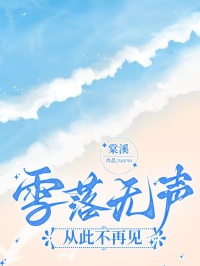 雪落無(wú)聲，從此不再見(jiàn)