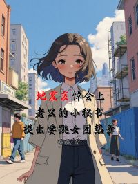 地震哀悼會(huì)上，老公的小秘書(shū)提出要跳女團(tuán)熱舞