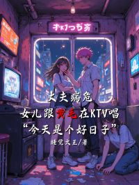 丈夫病危，女兒跟黃毛在KTV唱“今天是個(gè)好日子”