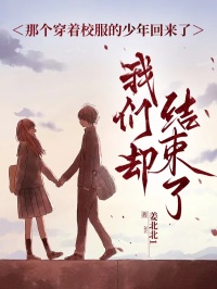 那個(gè)穿著校服的少年回來(lái)了，我們卻結(jié)束了