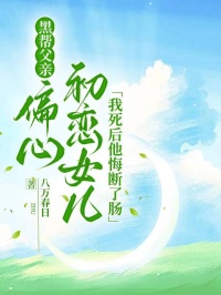 黑幫父親偏心初戀女兒，我死后他悔斷了腸