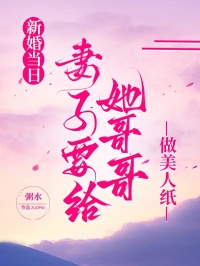 新婚當(dāng)日，妻子要給她哥哥做美人紙