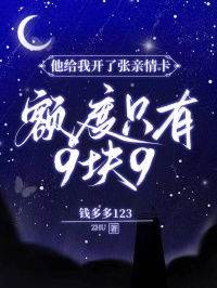 他給我開(kāi)了張親情卡，額度只有9塊9
