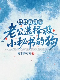 媽媽被綁架，老公選擇救小秘書(shū)的狗