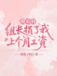 愛(ài)心日，組長(zhǎng)捐了我上個(gè)月工資