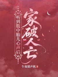 聽(tīng)到腹中胎兒心聲后，家破人亡
