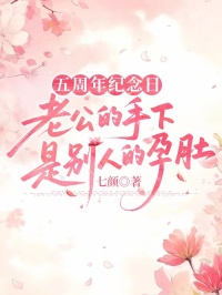 五周年紀(jì)念日,老公的手下是別人的孕肚